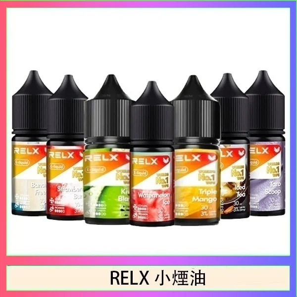 悅刻Relx小煙油